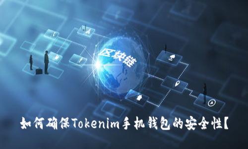 如何确保Tokenim手机钱包的安全性？