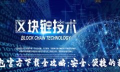   2023年Gopay钱包官方下载全攻略：安全、便捷的移