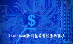 Tokenim删除钱包前需注意的事项