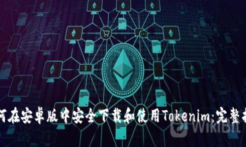 如何在安卓版中安全下载和使用Tokenim：完整指南