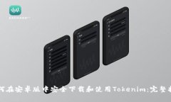 如何在安卓版中安全下载和使用Tokenim：完整指南