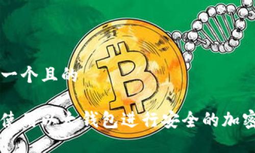 思考一个且的

如何使用以太钱包进行安全的加密交易