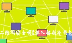冷钱包授权的二维码安全吗？深入解析冷钱包安