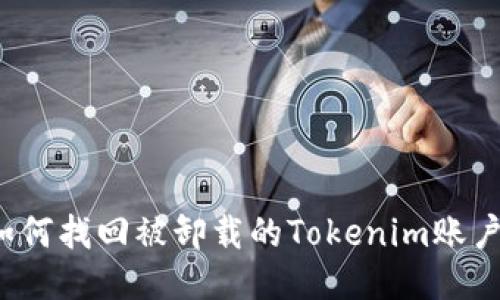如何找回被卸载的Tokenim账户？