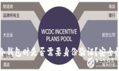 注册冷钱包时是否需要身份验证？安全性分析