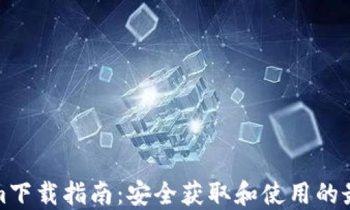 
Tokenim下载指南：安全获取和使用的最佳实践