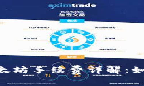 Tokenim闪兑以太坊手续费详解：如何降低交易成本