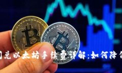 Tokenim闪兑以太坊手续费详解：如何降低交易成本