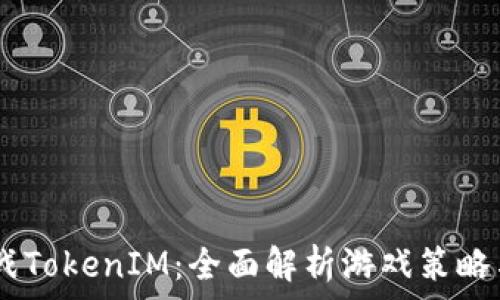   
AG对战TokenIM：全面解析游戏策略与战术