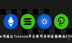 如何通过Tokenim平台将代币快速转换为ETH？