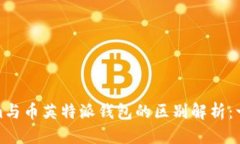 优质  Tokenim与币英特派钱包的区别解析：一次看