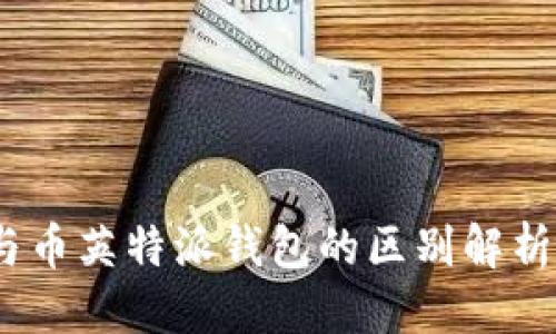 优质  
Tokenim与币英特派钱包的区别解析：一次看懂