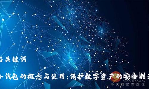 与关键词

冷钱包的概念与使用：保护数字资产的安全利器