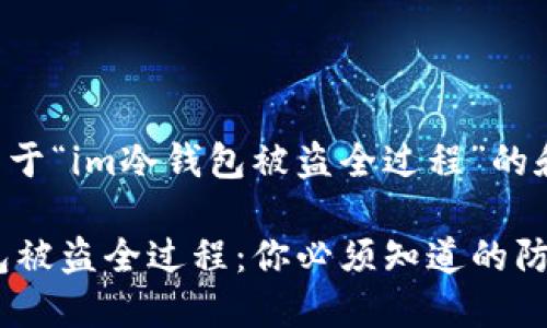 以下是关于“im冷钱包被盗全过程”的和关键词：

IM冷钱包被盗全过程：你必须知道的防护秘诀