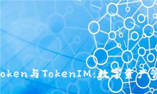 深度解析AToken与TokenIM：数字资产管理的新纪元