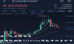 思考一个且的优质如何有效删除Tokenim钱包中的多