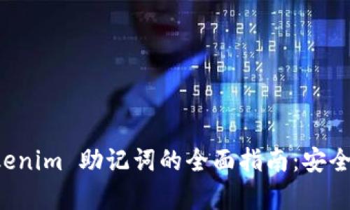 比特派 Tokenim 助记词的全面指南：安全存储与管理