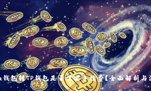 Tokenim钱包转TP钱包是否需要手续费？全面解析与注意事项