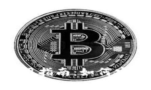 M托肯冷钱包使用指南：如何安全存取数字资产