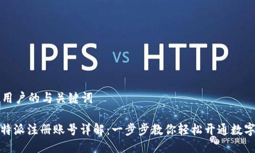 面向用户的与关键词

: 比特派注册账号详解：一步步教你轻松开通数字钱包