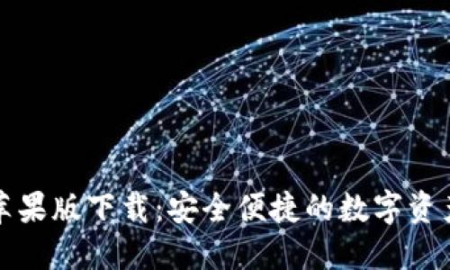 比特派冷钱包苹果版下载：安全便捷的数字资产管理解决方案
