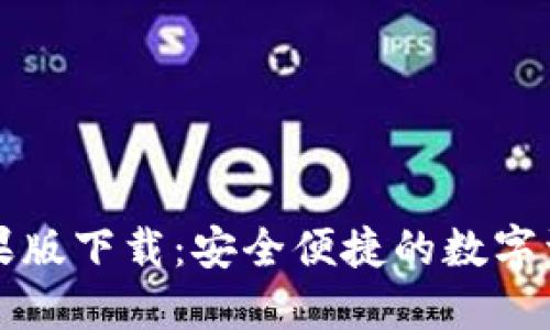 比特派冷钱包苹果版下载：安全便捷的数字资产管理解决方案