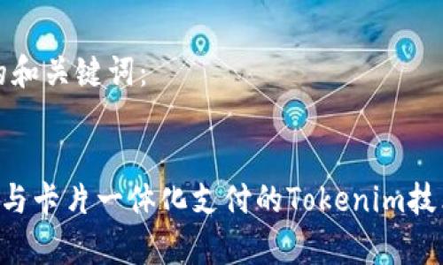 思考的和关键词：

优质
u钱包与卡片一体化支付的Tokenim技术解析