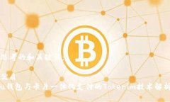 思考的和关键词：优质u钱包与卡片一体化支付的