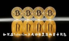 如何在Tokenim上成功恢复您的货币钱包