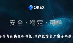 智能合约与区块链冷钱包：保障数字资产安全的