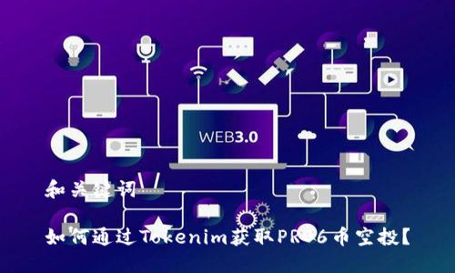 和关键词

如何通过Tokenim获取PRO6币空投？