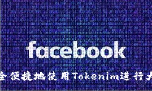 :
如何安全便捷地使用Tokenim进行大额转账