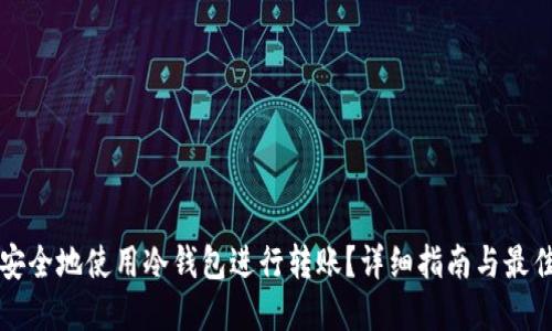 如何安全地使用冷钱包进行转账？详细指南与最佳实践
