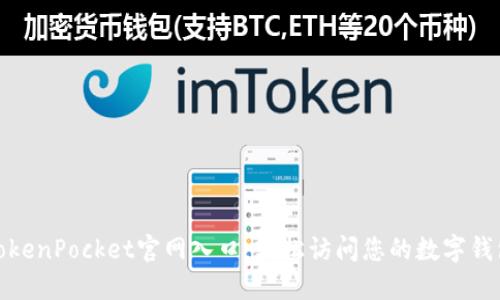 TokenPocket官网入口：轻松访问您的数字钱包