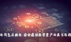 冷钱包区块链：安全存储数字资产的最佳选择