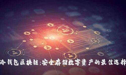 冷钱包区块链：安全存储数字资产的最佳选择