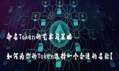 命名Token的艺术与策略如何为你的Token选择一个合