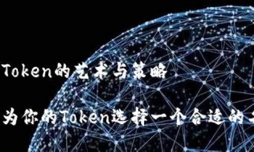 命名Token的艺术与策略

如何为你的Token选择一个合适的名称？