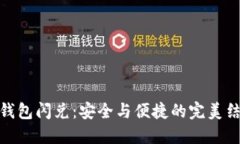 冷钱包闪兑：安全与便捷的完美结合