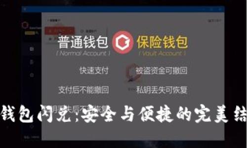 冷钱包闪兑：安全与便捷的完美结合