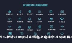 深入探讨秋田犬币冷钱包的安全性及使用指南