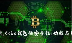 深入解析：Cobo钱包的安全性、功能与用户体验