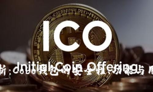 深入解析：Cobo钱包的安全性、功能与用户体验