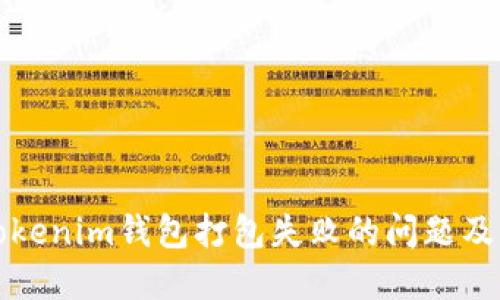 如何解决Tokenim钱包打包失败的问题及其解决方案