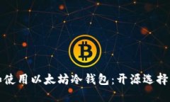 如何选择和使用以太坊冷钱包：开源选择与安全