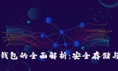 狗狗币冷钱包的全面解析：安全存储与最佳实践