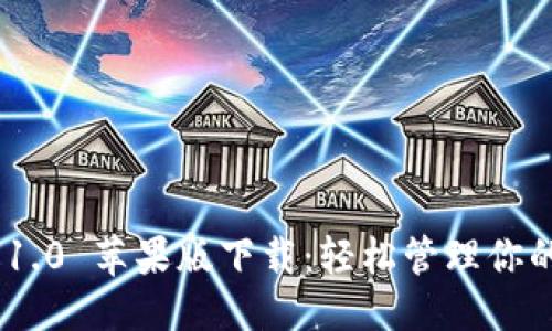 优质
Tokenim 1.0 苹果版下载：轻松管理你的数字资产