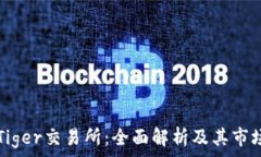   CoinTiger交易所：全面解析及其市场潜力