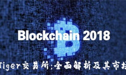   
CoinTiger交易所：全面解析及其市场潜力
