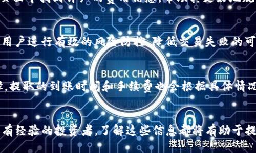    如何将代币转入Tokenim平台？ / 

 guanjianci  代币, Tokenim, 数字货币, 加密资产 /guanjianci 

引言
随着区块链技术的发展，数字货币市场迎来了巨大的变化，越来越多的投资者选择参与到这一新兴市场中。其中，Tokenim作为一个新兴的数字货币交易平台，吸引了众多用户的关注。作为一个投资者，了解如何将代币成功转入Tokenim平台，无疑是进行数字资产交易的重要一步。本文将详细介绍这个过程，并解答相关问题，为用户提供全面的指导。

代币转入Tokenim的流程
在开始之前，我们需要明确转入代币的目的。用户通常希望在Tokenim这个平台上进行交易、投资或持有不同的数字货币。下面是将代币转入Tokenim的基本步骤：
ol
    listrong创建Tokenim账户：/strong访问Tokenim官网，注册一个用户账户，并完成身份验证。这是进入平台进行交易的首要步骤。/li
    listrong选择充值方式：/strongTokenim支持多种充值方式，一般包括钱包转账和法币充值。在选择钱包转账时，确保自己已拥有支持该项目的代币。/li
    listrong获取充值地址：/strong在Tokenim账户中找到对应代币的充值页面，获取专属充值地址。这是您转入代币的关键。/li
    listrong通过个人钱包转账：/strong打开您的数字钱包，填写转账信息，包括Tokenim提供的地址及转账数量。务必仔细核对信息，确保准确无误。/li
    listrong确认转账：/strong完成转账后，您可以在Tokenim的账户中查看充值状态。请耐心等待，转账确认时间视网络状况而定。/li
/ol

常见问题及解答

问题1：Tokenim平台支持哪些代币？
Tokenim支持多种主流代币，包括但不限于比特币（BTC）、以太坊（ETH）、瑞波币（XRP）等。用户可以在Tokenim官方网站查看支持的代币列表，并根据自己的投资需求选择相应的代币进行交易。

问题2：充入Tokenim的代币转账时间需要多久？
代币转账的时间受多种因素影响，包括区块确认时间、网络拥堵情况等。通常情况下，大部分主流代币的转账确认时间在几分钟到几个小时之间。用户可以在Tokenim账户查看交易进度，并对相关转账信息进行跟踪。

问题3：如果转账失败该如何处理？
转账失败可能会由于多种原因导致，例如地址错误、网络问题等。如果发现转账未成功，用户应及时检查转账记录和充值地址是否正确，并联系Tokenim客服获取支持，了解任何可能的失败原因和处理方案。

问题4：Tokenim的交易费用是多少？
Tokenim在进行代币充值和交易时通常会收取一定的手续费，具体费用会因充值方式、交易量等因素而有所不同。用户可以在Tokenim官网的费用结构页面中找到详细的费用信息，帮助其更好地规划交易成本。

问题5：如何提高转账成功率？
要提高代币转账的成功率，用户应注意以下几点：确保充值地址正确无误、调用稳定的网络连接进行转账、选择网络拥堵时段外的时机进行转账等。指导用户进行有效的风险防控，降低交易失败的可能性。

问题6：在Tokenim交易后如何提取资金？
在Tokenim上完成交易后，用户可以选择将资金提取到个人钱包。提取过程一般包括登录Tokenim账户、访问提取页面、填写提取金额和接收地址等步骤。提取的到账时间和手续费也会根据具体情况而异，用户可查看中相关说明以获得更多信息。

总结
在Tokenim平台上成功转入代币是进入数字货币投资的重要一步。本文详细介绍了转账流程及相关问题，旨在为用户提供有效的指导。无论是新手还是有经验的投资者，了解这些信息都将有助于提高他们在Tokenim平台的操作效率，确保顺利进行代币交易与投资。